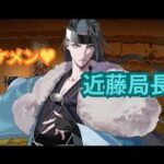 【FGO】幕末チャンバラ神話ぐだぐだ新選組ジエンド第五節「バラバラハートの子守歌」~第六節「あの日のシン撰組」#FGO