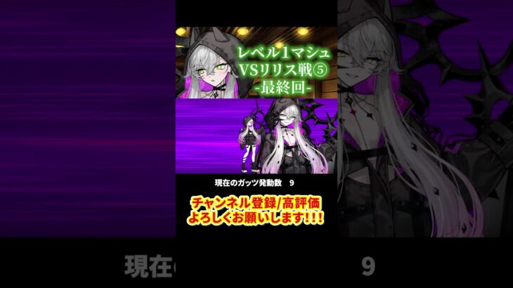 【FGO】マシュレベル1でコンテ不可のリリスに挑戦！⑤ #shorts  #fgo
