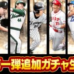 【生放送】久々にこの時がきたか…！！OB第一弾欲しい選手獲得するまでガチャ引くぞ！！【プロスピA】