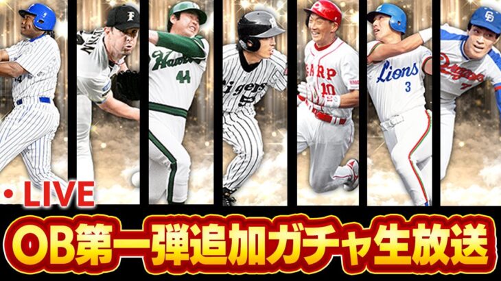 【生放送】久々にこの時がきたか…！！OB第一弾欲しい選手獲得するまでガチャ引くぞ！！【プロスピA】