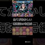 #パズドラ  全てがおかしい　鳴海弦&怪獣8号編成　変態による妖怪パズル