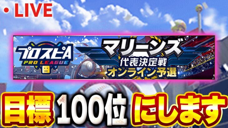 【生放送】スピリーグやるのでオーダー考えます【プロスピA】