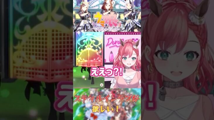 無償ジリジリガチャ1回の運試し！！ #ウマ娘プリティーダービー #vtuber #ウマ娘 #切り抜き  #umamusume #shorts