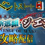【Fate/GrandOrder】『幕末チャンバラ神話 ぐだぐだ新選組・ジ・エンド REVENGE OF MAKOTO』のストーリーをまったり攻略する　3日目