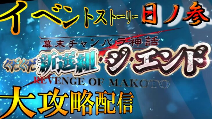 【Fate/GrandOrder】『幕末チャンバラ神話 ぐだぐだ新選組・ジ・エンド REVENGE OF MAKOTO』のストーリーをまったり攻略する　3日目