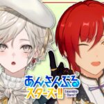 【あんさんぶるスターズ！！】ガチャしてミッションをこなす朝【心出結/Vlash】