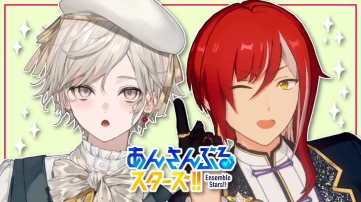 【あんさんぶるスターズ！！】ガチャしてミッションをこなす朝【心出結/Vlash】