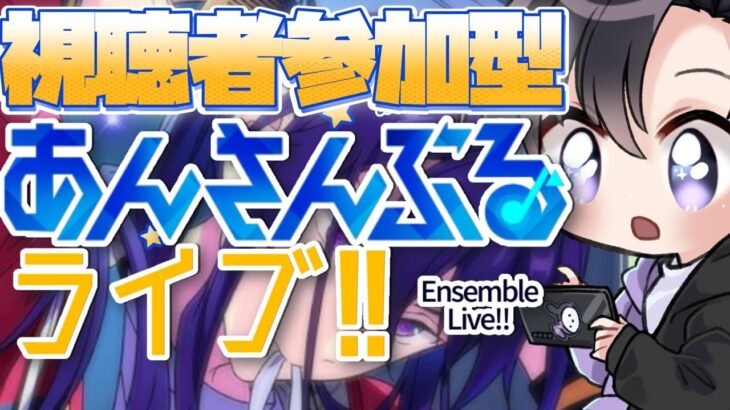 【あんスタ/参加型】もう間もなく紅月！みんなで遊んでモチベ上昇↑↑【Vtuber 渡瀬ユーキ】