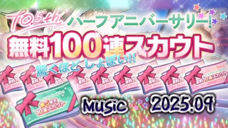 Music【あんスタ】10.5th ハーフアニバ★無料１００連＋星５確定(計110連)★祝10周年