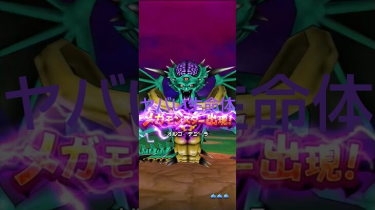ギガモンスターオルゴ・デミーラを駆逐した #ドラクエウォーク