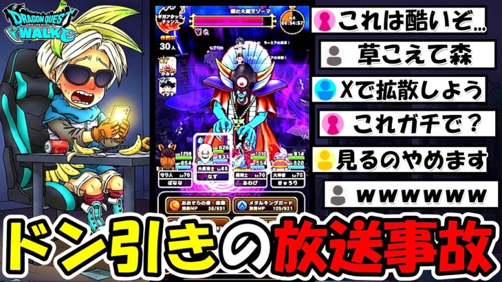 【ドラクエウォーク】後世に語り継がれる大放送事故が起きてしまったｗｗｗ