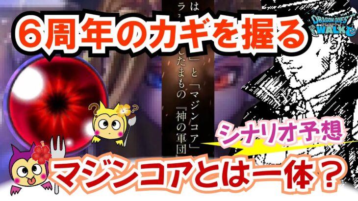【ドラクエウォーク】#1373・神喰らいの大剣みなさんの評価は？６周年イベントのシナリオがヤバい！？マジンコアとは？予想以上の展開に期待！「ふぉーくちゃんねる」