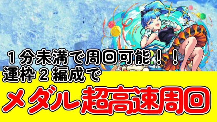 【モンスト】1分未満で周回可能！イッチーニで超高速メダル稼ぎ！