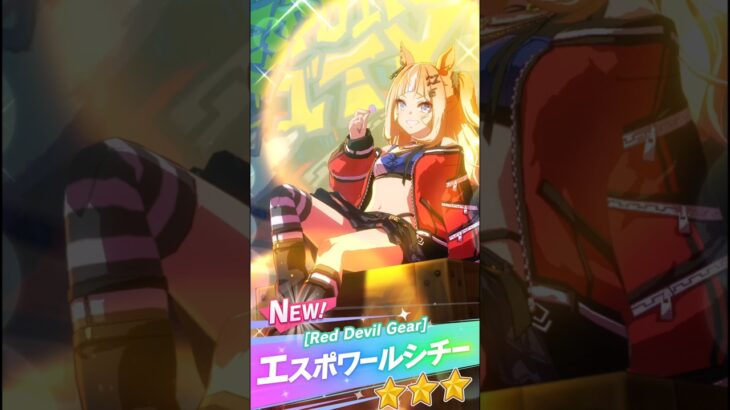 エスポワールシチー　ガチャ演出　　　  #ショート #ウマ娘プリティーダービー #ウマ娘 #うま娘