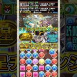 『童磨』を使って『金星チャレンジ』に挑戦したら余裕すぎる！！！ 【パズドラ 鬼滅の刃】 #パズドラ #shorts