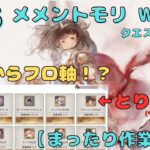 時空の洞窟イベントをやってフローレンス軸に変えてみます！（クエスト11-8～）【メメントモリ w155/サブ垢まったり配信】【#15】