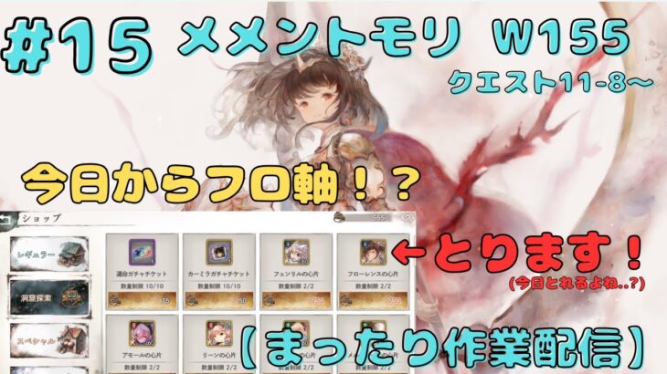 時空の洞窟イベントをやってフローレンス軸に変えてみます！（クエスト11-8～）【メメントモリ w155/サブ垢まったり配信】【#15】