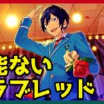 初見あんスタ！？才能ないサラブレッド氷鷹北斗の苦悩…追憶＊春待ち桜と出会いの夜#2