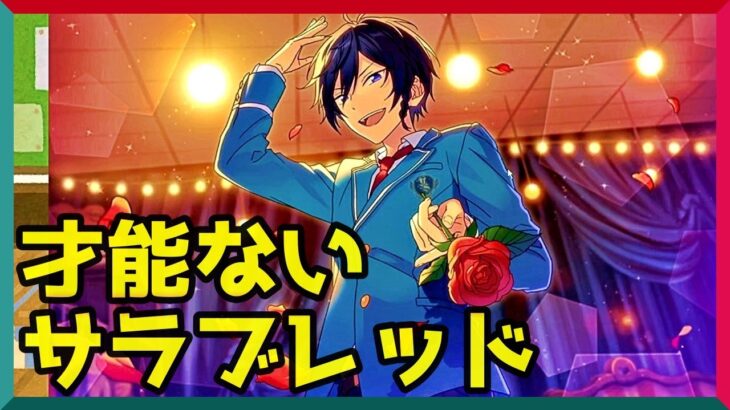 初見あんスタ！？才能ないサラブレッド氷鷹北斗の苦悩…追憶＊春待ち桜と出会いの夜#2