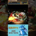 [パズドラ]  広告ガチャ　2025/8/21〜8/31