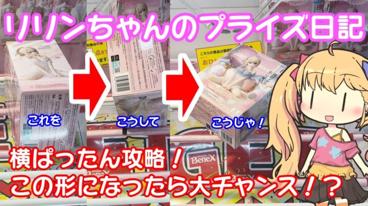 【クレーンゲーム実況】横ぱったんで攻略！ エレシュキガル ジェス たきな モナ 【リリンちゃんのプライズ日記】