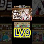 [かいとんのパズドラ物語＃１８５]9月のクエストダンジョンLV9後半 #パズドラ #クエストダンジョン