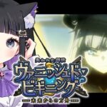 【 FGO 】#05 『 失われた創世(ヴァニッシュド･ビギニング) 未来からの方舟 』イベスト朗読と攻略♡ Fate/Grand Order【 #猫ヶ谷なすび / #Vtuber 】