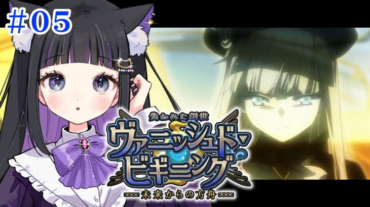 【 FGO 】#05 『 失われた創世(ヴァニッシュド･ビギニング) 未来からの方舟 』イベスト朗読と攻略♡ Fate/Grand Order【 #猫ヶ谷なすび / #Vtuber 】