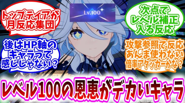【原神反応集】「レベル90から100への恩恵がデカいキャラｗｗ」に対する、旅人達の反応集/トップティアが月反応集団/次点でレベル補正入る反応後はHP軸のキャラって感じ？/草関連は燃焼使い以外影響デカい