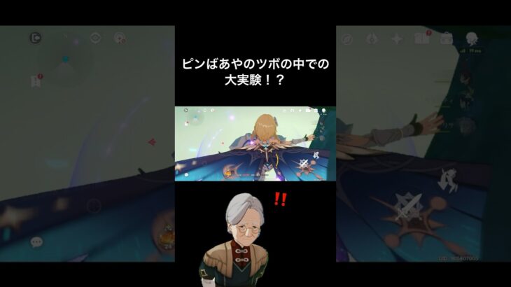 ピンばあやのツボの中での大実験！？ #原神