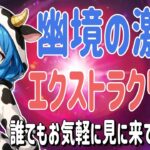 【原神LIVE】幽境の激戦、エクストラクリアするぞぉ🐮ﾓｫ
