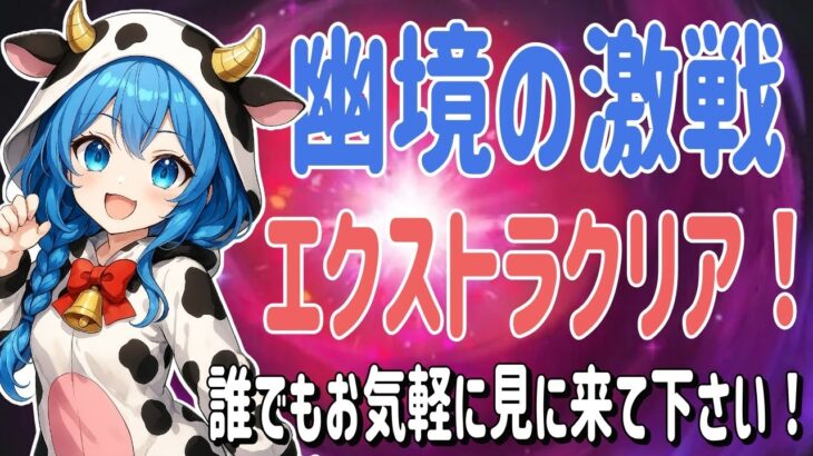 【原神LIVE】幽境の激戦、エクストラクリアするぞぉ🐮ﾓｫ