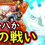 [トレクル]超スゴフェス! 信用ならないアイツとの戦いで…!!!? [OPTC][sugo fest]