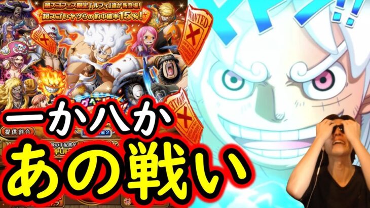 [トレクル]超スゴフェス! 信用ならないアイツとの戦いで…!!!? [OPTC][sugo fest]