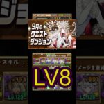[かいとんのパズドラ物語＃１８４]9月のクエストダンジョンLV8 #パズドラ #クエストダンジョン