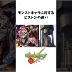 モンストキャラに対するピストンの違い#モンスト #エリス #霧隠才蔵 #新限定 #リリネーヴェ #超究極 #shorts