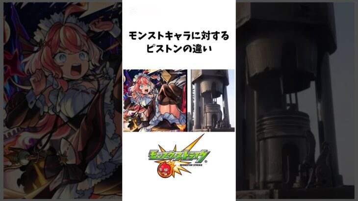 モンストキャラに対するピストンの違い#モンスト #エリス #霧隠才蔵 #新限定 #リリネーヴェ #超究極 #shorts