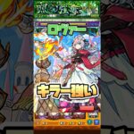 キラー乗るから火力高いです。 #shorts #モンスト #モンストニュース #黎絶 #エリス #ロヴァー