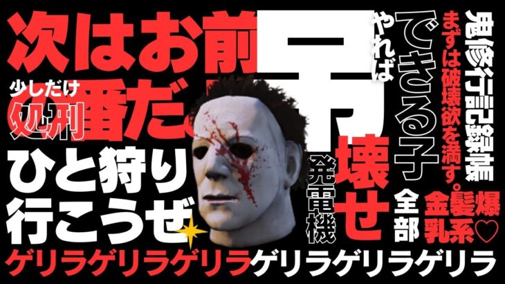 【DbD】 吊られ時々メメントモリ #deadbydaylight #デッドバイデイライト #dbd