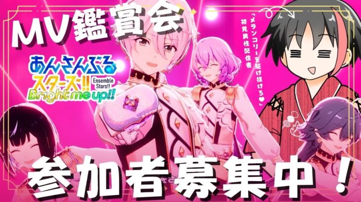 【#あんスタ】参加者募集！一緒にMV見よう！！#32【#あんさんぶるスターズ！！Music #初見  #男性配信者 #ミリしら #ソシャゲ 】