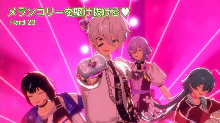 [あんスタMusic] メランコリーを駆け抜けろ♥ [Hard 23] Perfect Combo