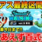 【ドラクエウォーク】リアイベ特パス本日期限!! で、スマートウォークはいつなん!?www【DQW】