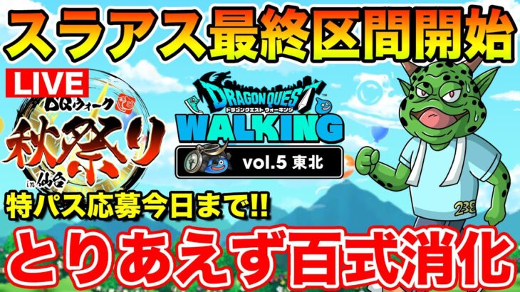 【ドラクエウォーク】リアイベ特パス本日期限!! で、スマートウォークはいつなん!?www【DQW】