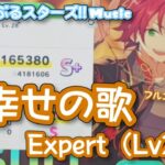 【あんスタ Music】幸せの歌 難易度Expert（Lv28+）遊んでみたよ【ずっと一緒】