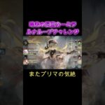 【沈黙ループ】ルナリンド縛りで時空洞窟カーミラにループチャレンジ　#games #メメモリ #ゲーム #ショート #メメントモリ #shorts