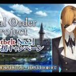 【FGO】トラオムを攻略する漢　その4【Fate/Grand Order】