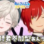 【あんさんぶるスターズ！！】視聴者参加型/遊びたいヤツこの指とまれ！【心出結/Vlash】