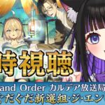 【 FGO / 同時視聴 】『カルデア放送局 ライト版 〜ぐだぐだ新選組･ジ･エンド〜  』最新情報を一緒にチェック♥ Fate/Grand Order 【＃猫ヶ谷なすび / #vtuber】