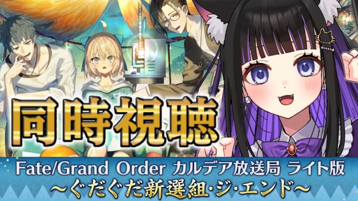 【 FGO / 同時視聴 】『カルデア放送局 ライト版 〜ぐだぐだ新選組･ジ･エンド〜  』最新情報を一緒にチェック♥ Fate/Grand Order 【＃猫ヶ谷なすび / #vtuber】