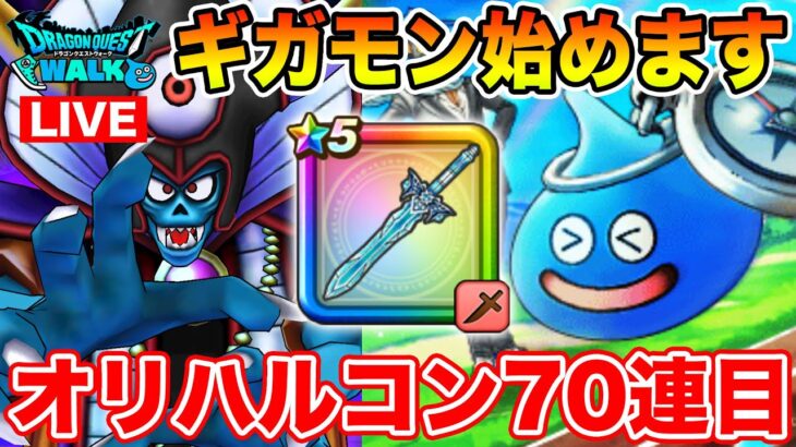 【ドラクエウォーク】ギガモンゾーマ始めます!! オリハルコンの短剣70連目も勝負!!【DQW】